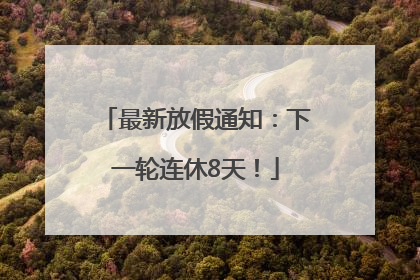 最新放假通知：下一轮连休8天！