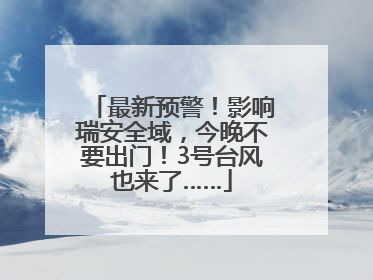 最新预警！影响瑞安全域，今晚不要出门！3号台风也来了……