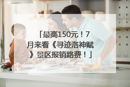 最高150元！7月来看《寻迹洛神赋》景区报销路费！