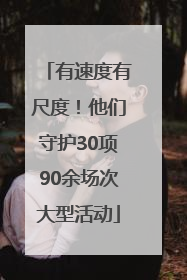 有速度有尺度！他们守护30项90余场次大型活动