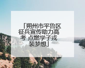 朔州市平鲁区征兵宣传助力高考 点燃学子戎装梦想