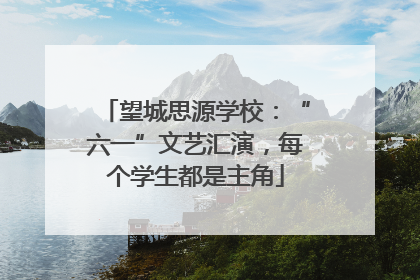 望城思源学校：“六一”文艺汇演，每个学生都是主角