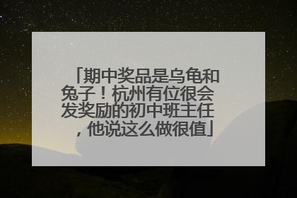 期中奖品是乌龟和兔子！杭州有位很会发奖励的初中班主任，他说这么做很值