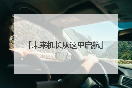 未来机长从这里启航