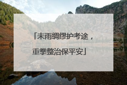 未雨绸缪护考途，重拳整治保平安