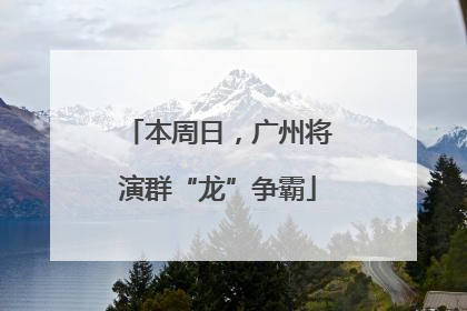 本周日，广州将演群“龙”争霸