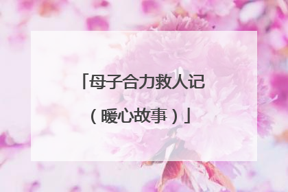 母子合力救人记（暖心故事）