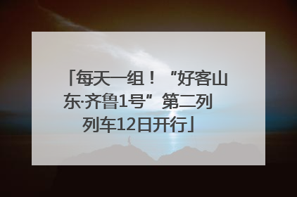 每天一组！“好客山东·齐鲁1号”第二列列车12日开行