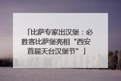 比萨专家出汉堡：必胜客比萨堡亮相“西安首届天台汉堡节”
