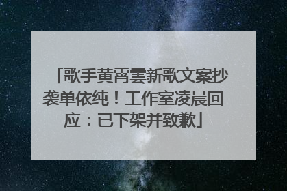 歌手黄霄雲新歌文案抄袭单依纯！工作室凌晨回应：已下架并致歉