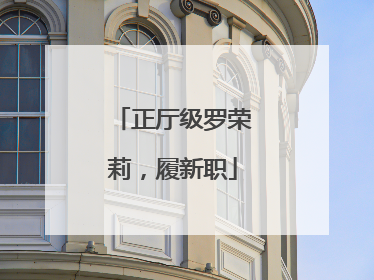 正厅级罗荣莉，履新职