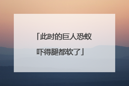 此时的巨人恐蚁吓得腿都软了
