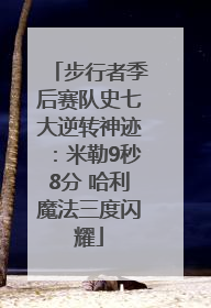 步行者季后赛队史七大逆转神迹：米勒9秒8分 哈利魔法三度闪耀