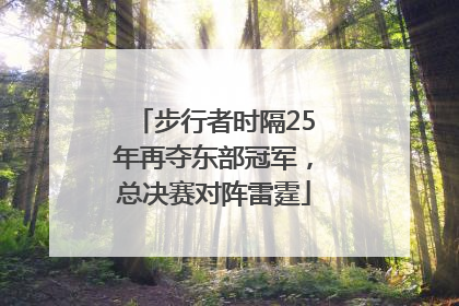 步行者时隔25年再夺东部冠军，总决赛对阵雷霆