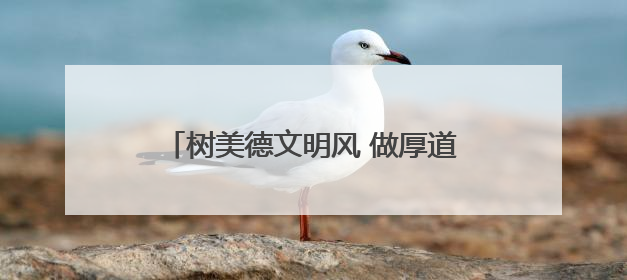 树美德文明风 做厚道山东人｜杨东亮：立志做龙居的“小丸童”