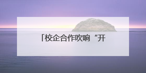 校企合作吹响“开场哨” 山西男篮与学校双向奔赴