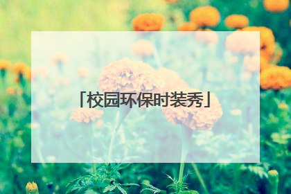 校园环保时装秀