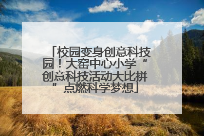校园变身创意科技园！大窑中心小学“创意科技活动大比拼”点燃科学梦想