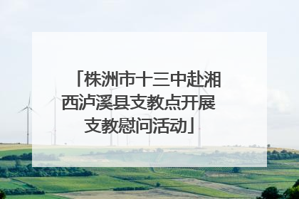 株洲市十三中赴湘西泸溪县支教点开展支教慰问活动