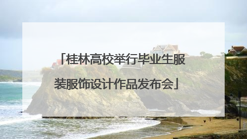 桂林高校举行毕业生服装服饰设计作品发布会
