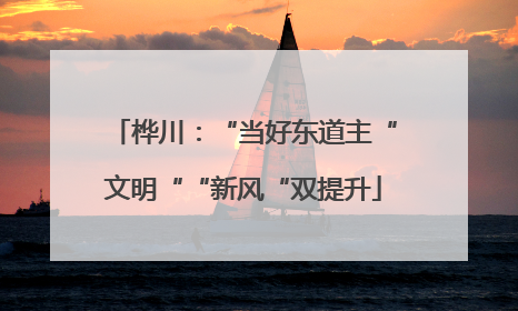 桦川：“当好东道主“文明““新风“双提升