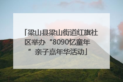 梁山县梁山街道红旗社区举办“8090忆童年”亲子嘉年华活动