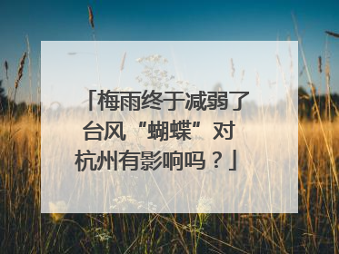 梅雨终于减弱了 台风“蝴蝶”对杭州有影响吗？