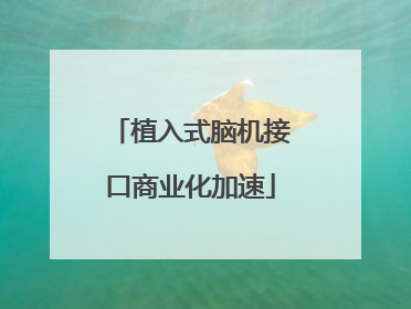 植入式脑机接口商业化加速