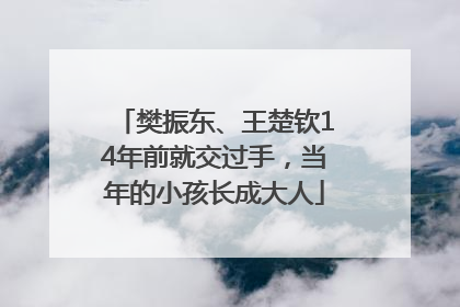 樊振东、王楚钦14年前就交过手，当年的小孩长成大人