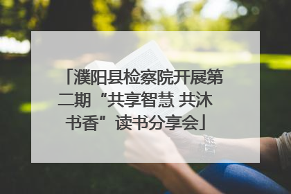 濮阳县检察院开展第二期“共享智慧 共沐书香”读书分享会