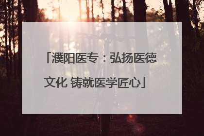 濮阳医专：弘扬医德文化 铸就医学匠心