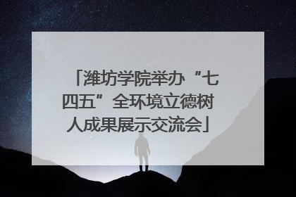 潍坊学院举办“七四五”全环境立德树人成果展示交流会