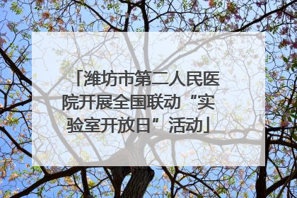 潍坊市第二人民医院开展全国联动“实验室开放日”活动