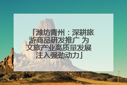 潍坊青州：深耕旅游商品研发推广 为文旅产业高质量发展注入强劲动力