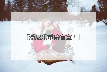 潘展乐重磅官宣！