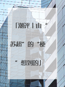 潮评丨由“苏超”的“梗”想到的