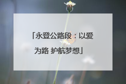 永登公路段：以爱为路 护航梦想