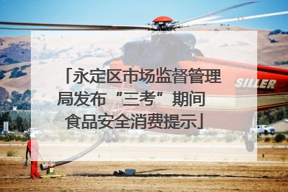 永定区市场监督管理局发布“三考”期间 食品安全消费提示