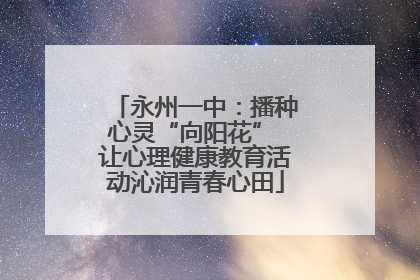 永州一中：播种心灵“向阳花” 让心理健康教育活动沁润青春心田