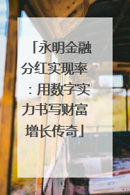 永明金融分红实现率：用数字实力书写财富增长传奇