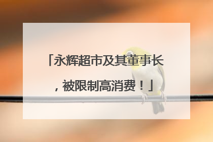 永辉超市及其董事长，被限制高消费！
