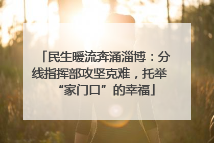 民生暖流奔涌淄博：分线指挥部攻坚克难，托举“家门口”的幸福