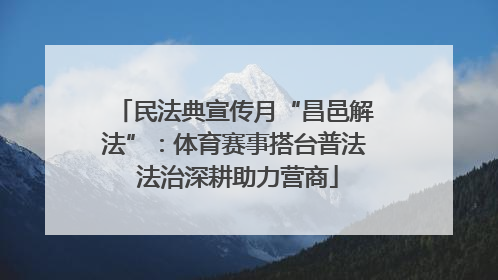 民法典宣传月“昌邑解法”：体育赛事搭台普法 法治深耕助力营商