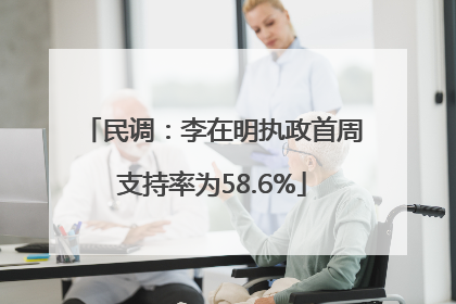 民调：李在明执政首周支持率为58.6%