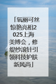 氧丽可丝惊艳亮相2025上海美博会，修缇纱滚针引领科技护肤新风尚