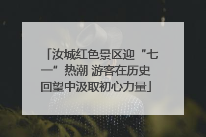 汝城红色景区迎“七一”热潮 游客在历史回望中汲取初心力量
