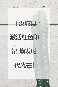汝城县：激活红色印记 焕发时代光芒