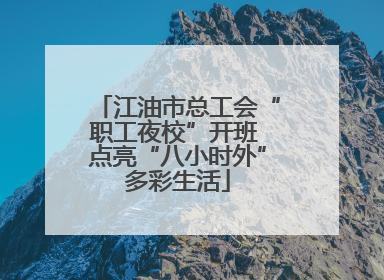 江油市总工会“职工夜校”开班 点亮“八小时外”多彩生活