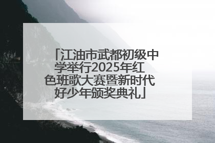 江油市武都初级中学举行2025年红色班歌大赛暨新时代好少年颁奖典礼