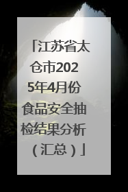 江苏省太仓市2025年4月份食品安全抽检结果分析（汇总）
